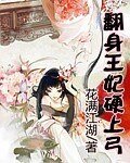 《翻身王妃硬上弓》