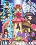(魔卡少女櫻同人)魔卡少女櫻之幕末浪漫