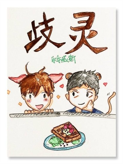 《歧靈》