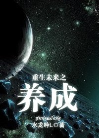 《重生未来之养成(机甲军文)》