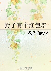 《厨子有个红包群》