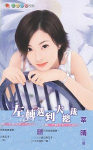 左轉遇到大總裁(左轉·右轉之一)