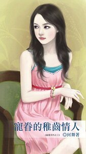 《宠眷的稚齿情人(真爱系列之三)》