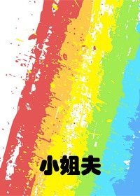 小姐夫