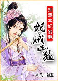 為妃作歹竊君心:妃賊兇猛