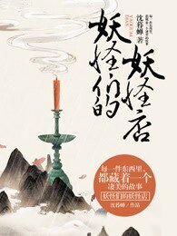 《妖怪们的妖怪店》