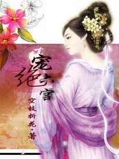 《拱手河山讨你欢:宠绝六宫》