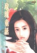 玫瑰童話(愛情童話系列)