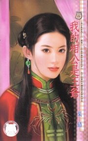 《我的相公是王爷(相公耍威风系列)》