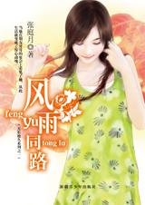《風雨同路(天長地久之一)》