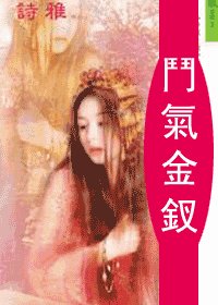 鬥氣金釵(十二金釵系列)