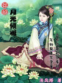 穿越:月光傾城