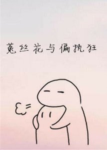《菟丝花与偏执狂》