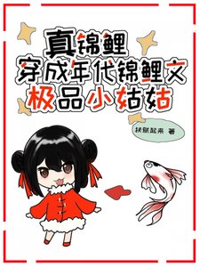《真錦鯉穿成年代文極品小姑姑》