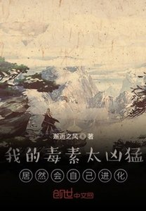 《我的毒素太凶猛,居然会自己进化》