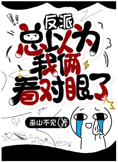 大佬總以為我倆看對眼了