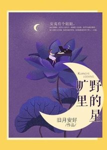 曠野裡的星