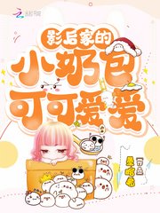 《我把反派崽崽養萌了》