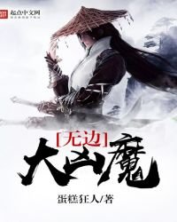 《无边大凶魔》