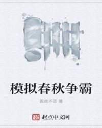 模擬春秋爭霸