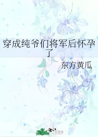 穿成純爺們將軍後懷孕了