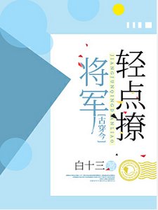 【古穿今】将军轻点撩/将军,轻点撩