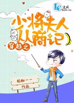 《穿越之少將夫人從商記》