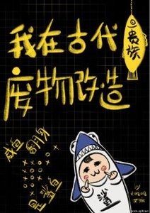 《我在古代贵族废物改造/在古代贵族混吃等死》