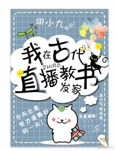我在古代直播教書發家