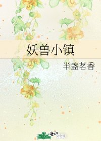 《妖寿小鎮》