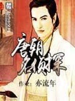 《唐朝名侦探》