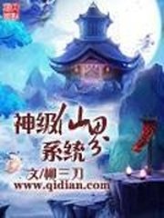 《神級仙界系統》