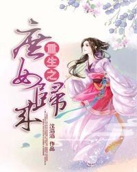 重生之庶女歸來