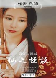 《仙之怪谈》