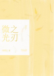 《(综漫同人)微光之刃》