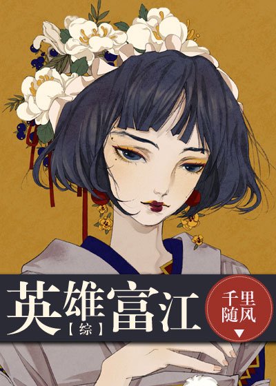 (綜漫同人)英雄富江