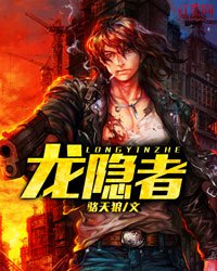 《龙隐者》