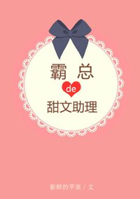 霸总有个甜文助理