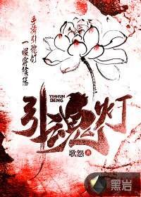 引祖灯
