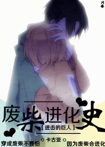 (BG/進擊的巨人同人)廢柴進化史
