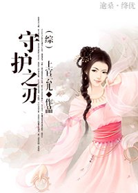 守護之刃