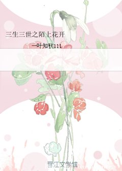 《(BG/三生三世同人)三生三世之陌上花开》
