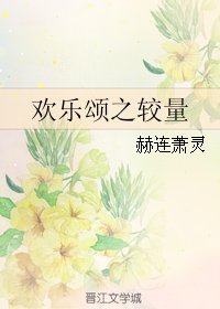 (BG/歡樂頌同人)歡樂頌之較量