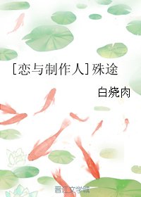 (BG/戀與製作人同人)殊途