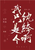 我只是個紈絝啊