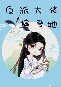 《反派大佬偏癌她(永穿)》
