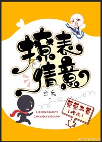 《撩表倩意》