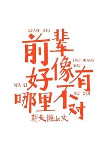 《前辈好像有哪里不对》