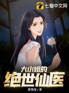《大小姐的绝世仙医》