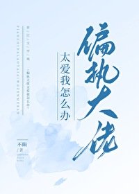 偏執大佬太愛我怎麼辦